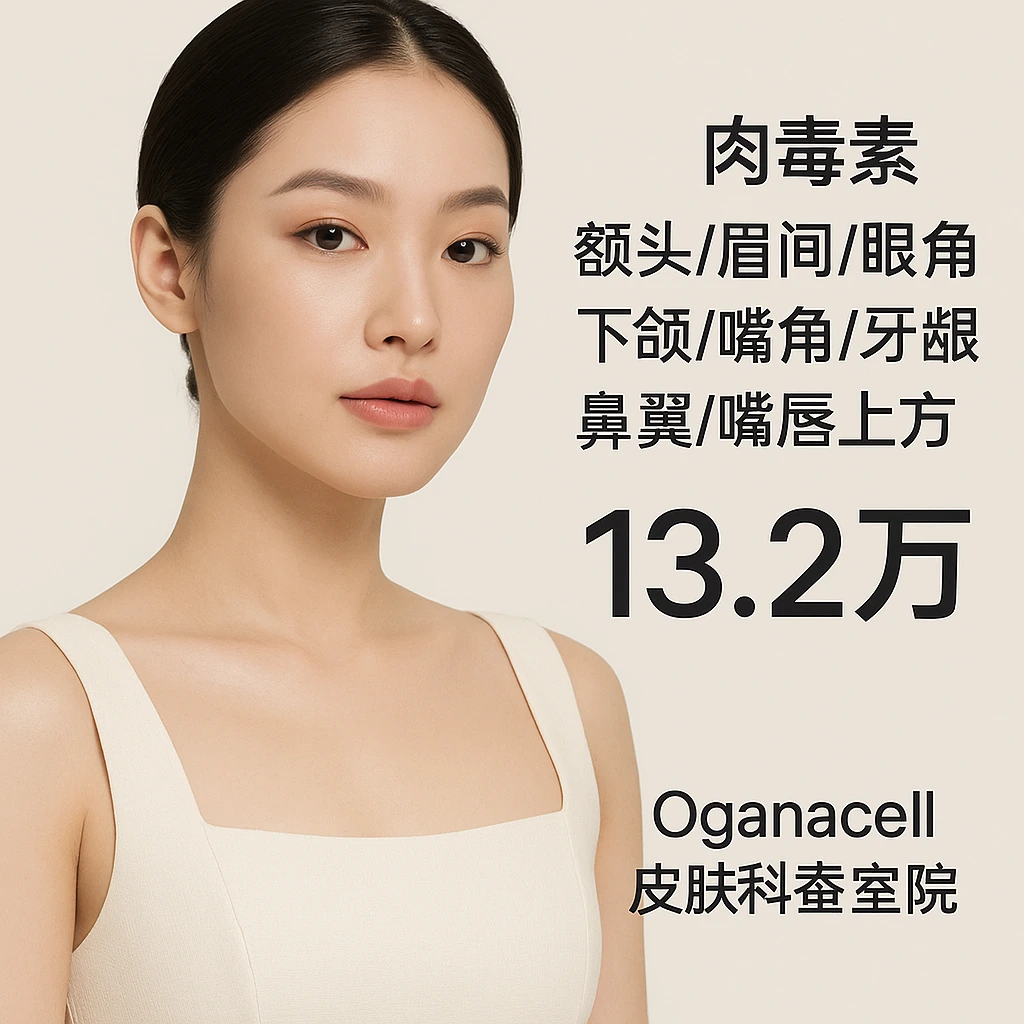 肉毒素 额头/眉间/眼角/下颌/嘴角/牙龈/鼻翼/嘴唇上方