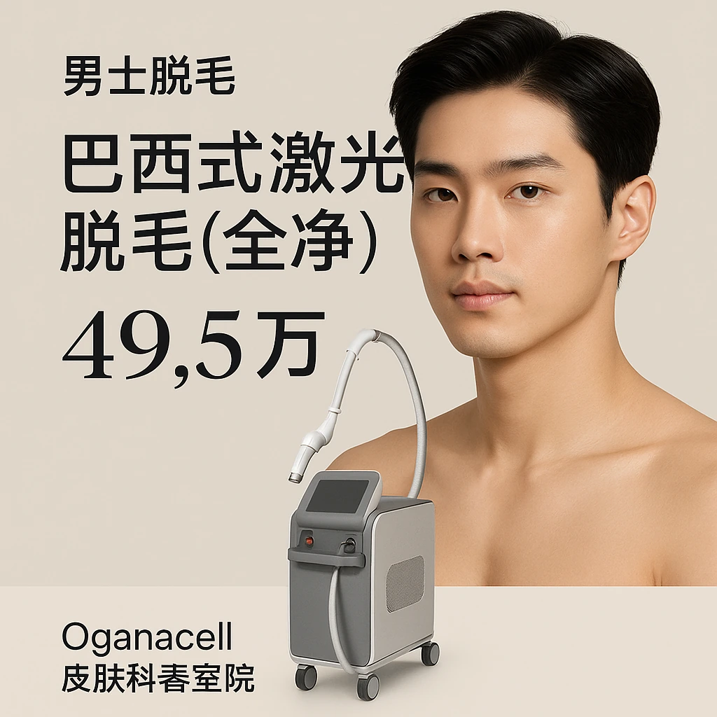 巴西式激光脱毛(全净)