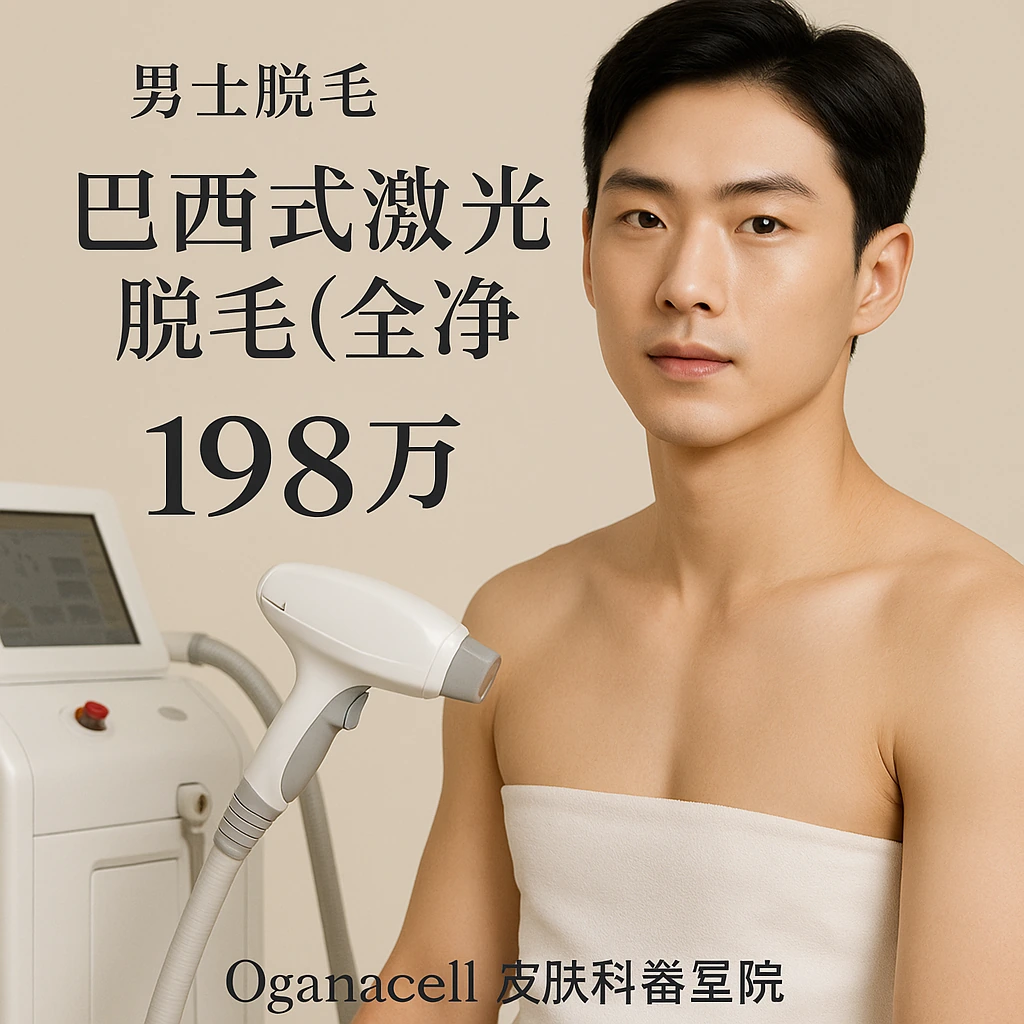 巴西式激光脱毛(全净)