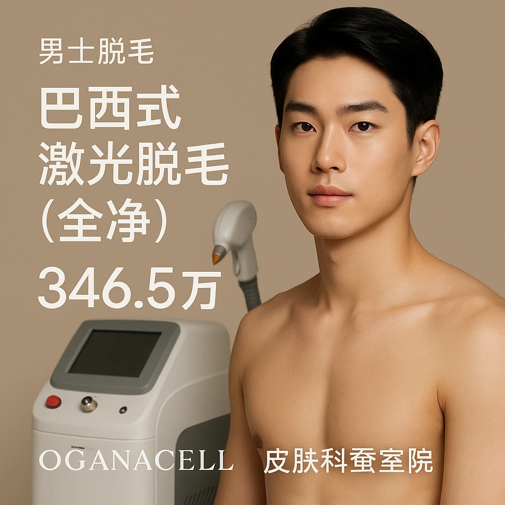 巴西式激光脱毛(全净)