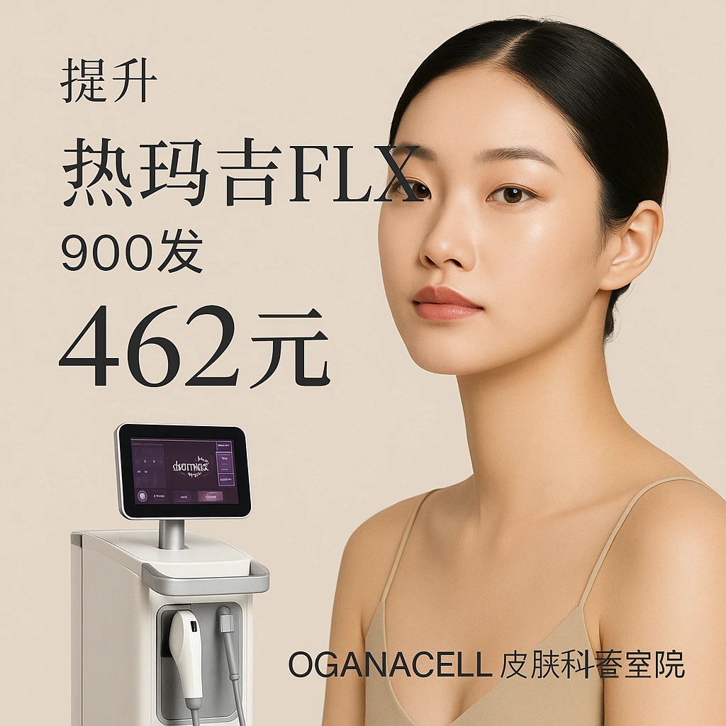 热玛吉FLX