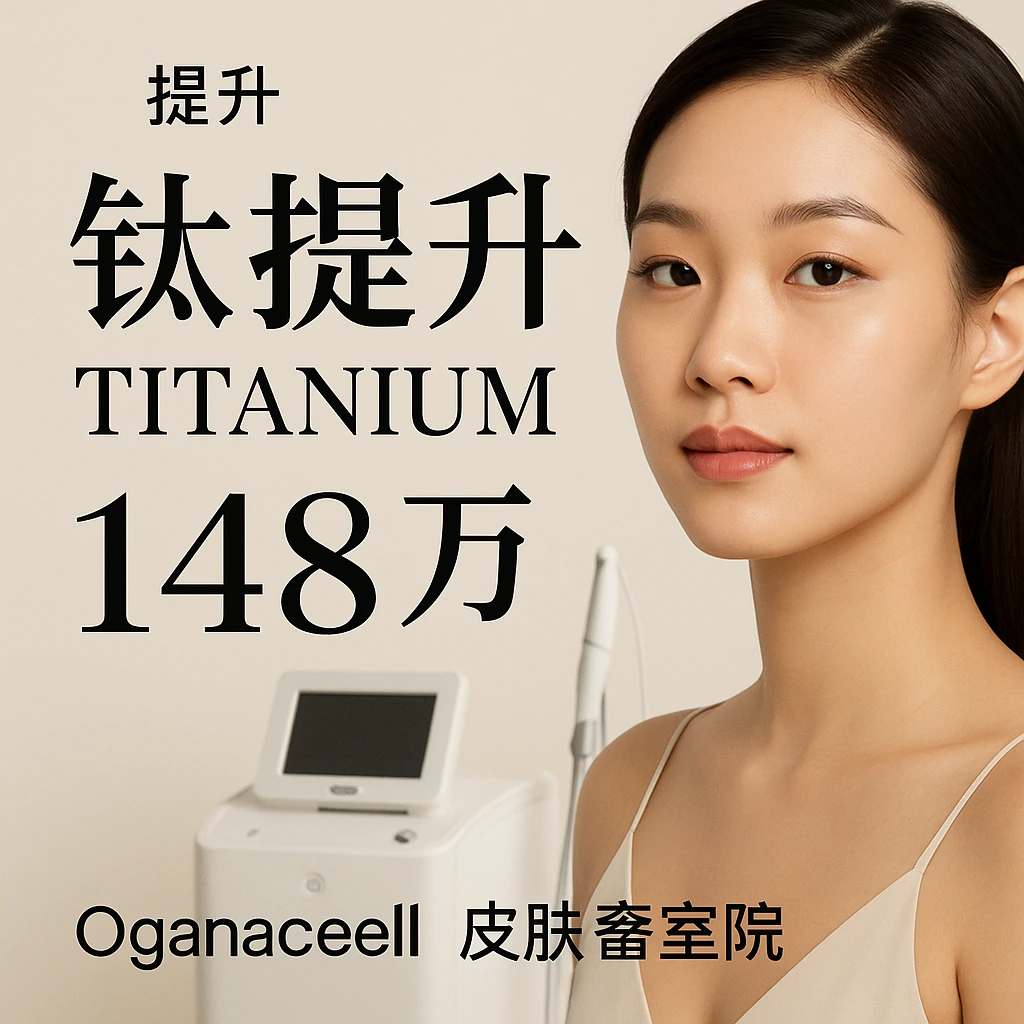 钛提升(TITANIUM)