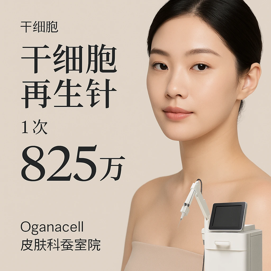 干细胞再生针