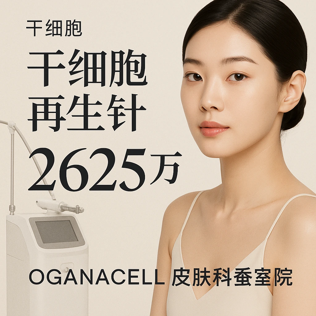 干细胞再生针