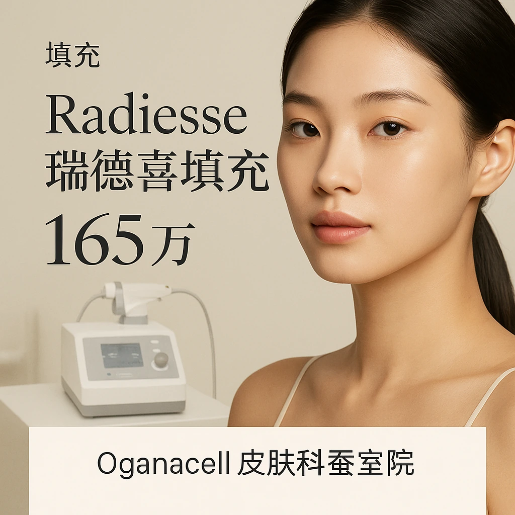 Radiesse瑞德喜填充