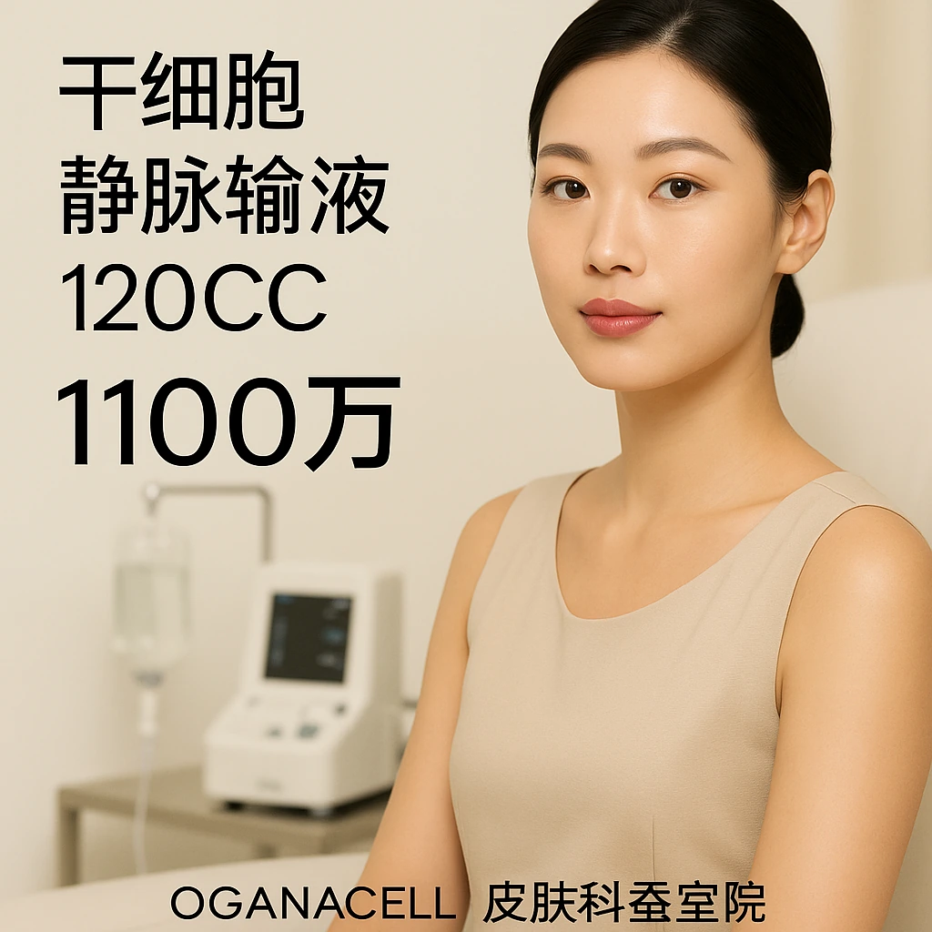 干细胞静脉输液120CC