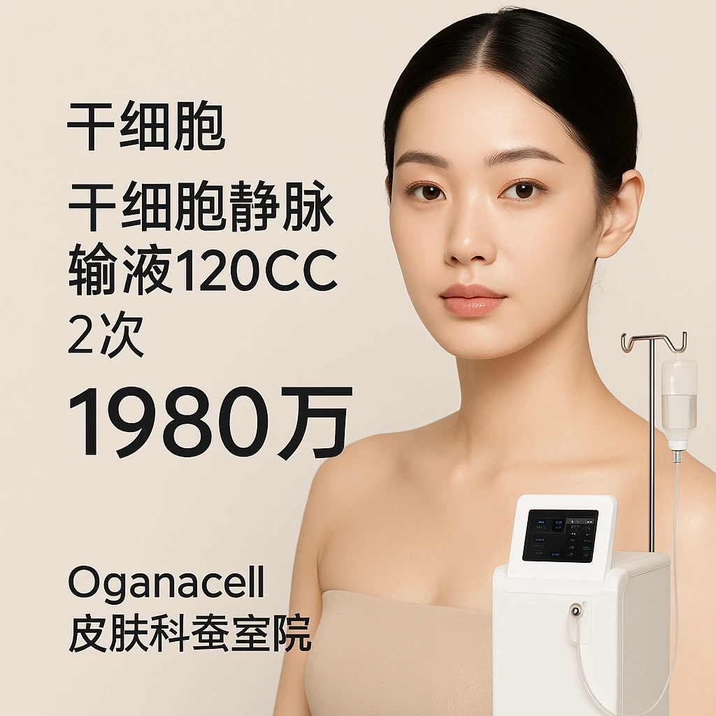 干细胞静脉输液120CC