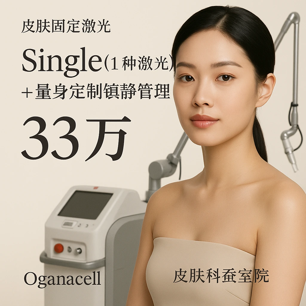 Single(1种激光)+量身定制镇静管理