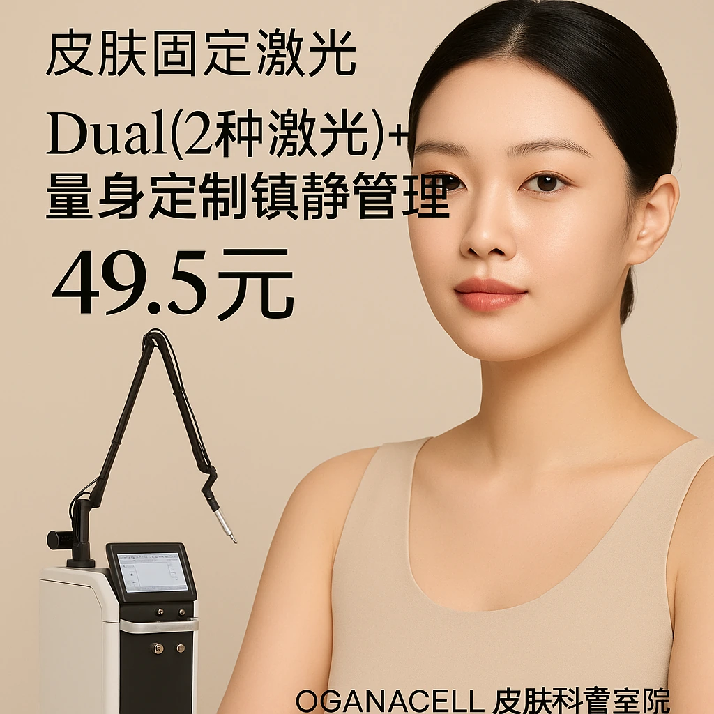 Dual(2种激光)+量身定制镇静管理