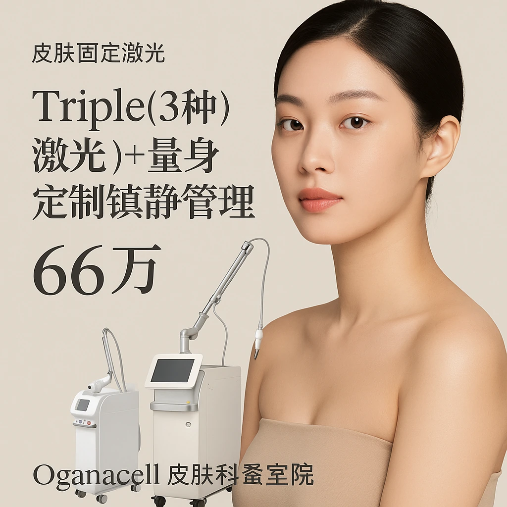 Triple(3种激光)+量身定制镇静管理