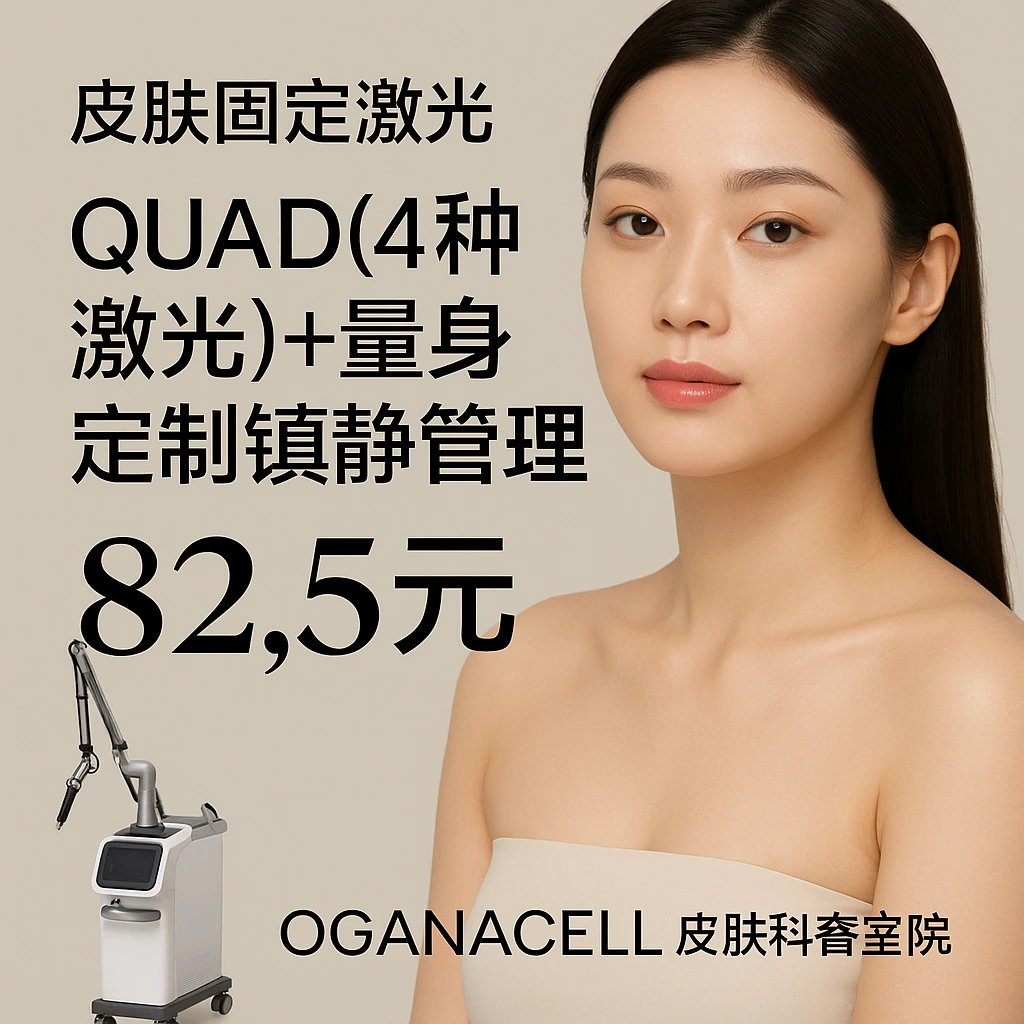 Quad(4种激光)+量身定制镇静管理