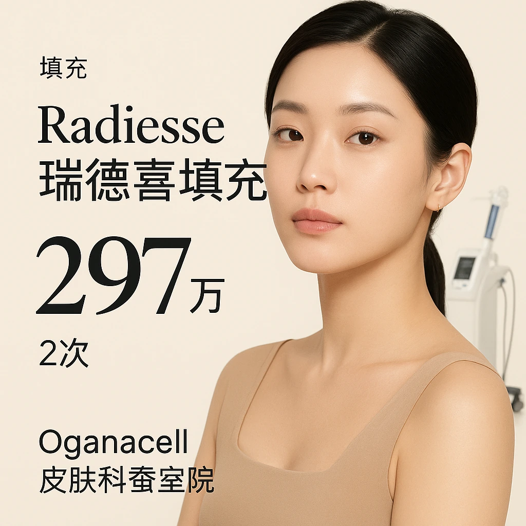 Radiesse瑞德喜填充