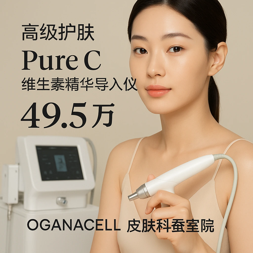 Pure C(维生素精华导入仪)