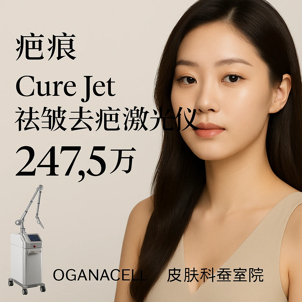 Cure Jet除皱去疤激光仪