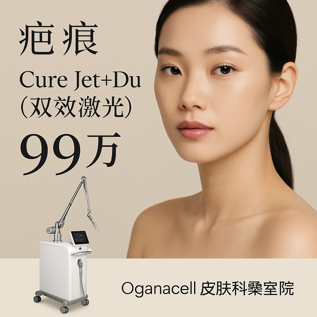 Cure Jet+Dual(双效激光)