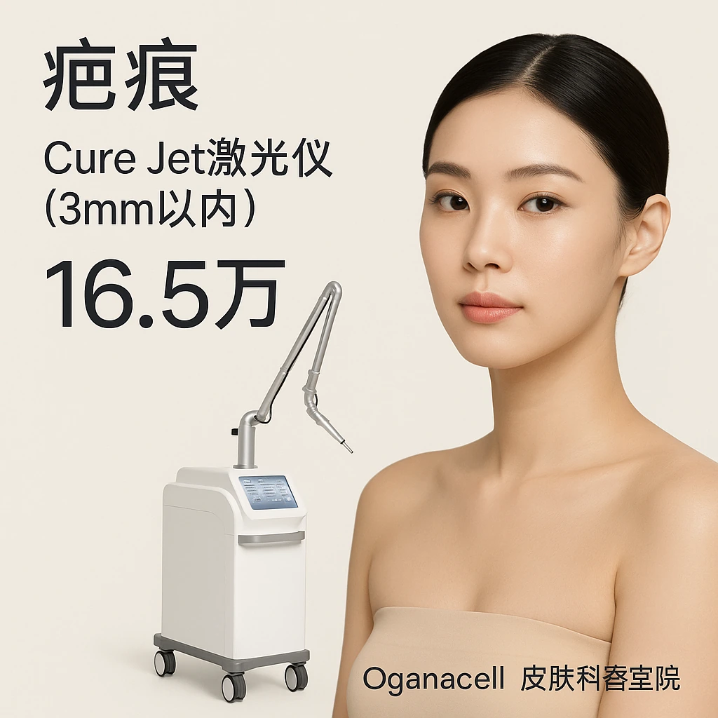 Cure Jet激光仪(3mm以内)