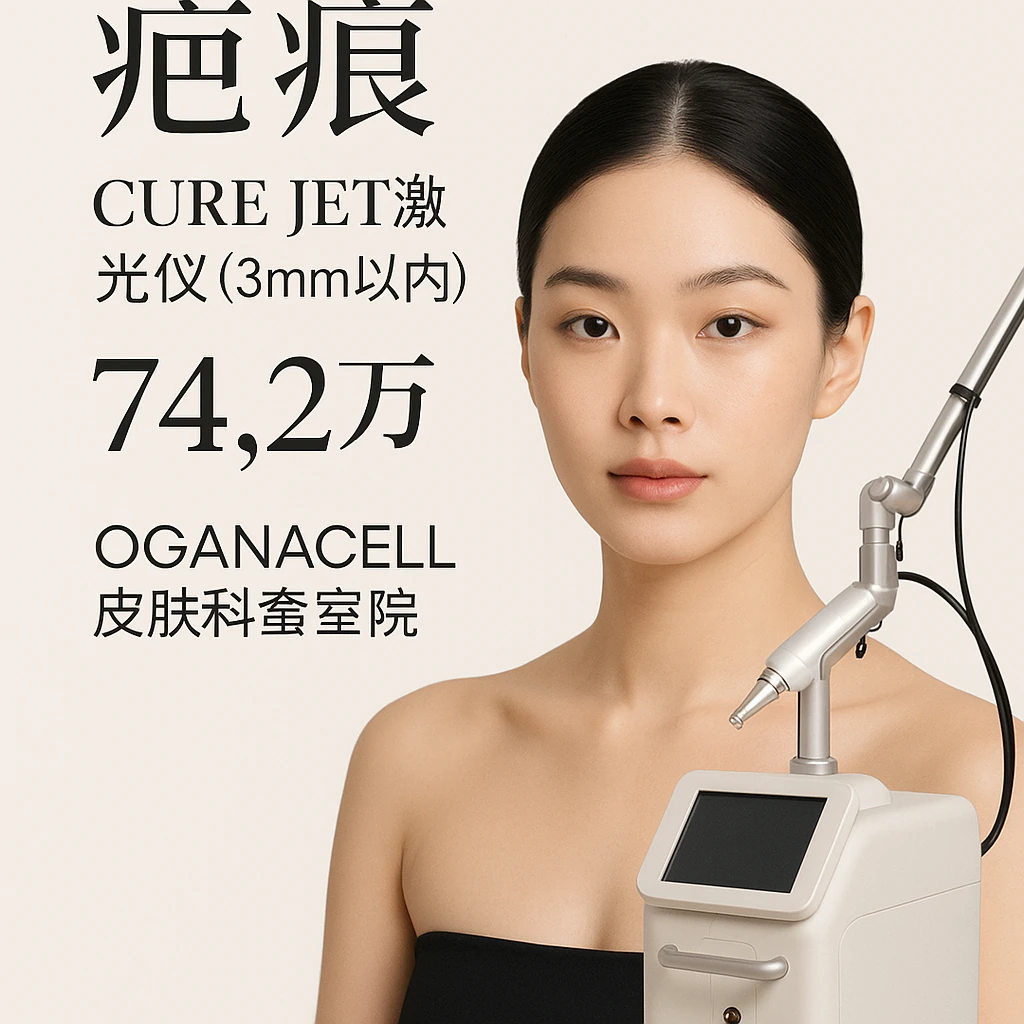 Cure Jet激光仪(3mm以内)
