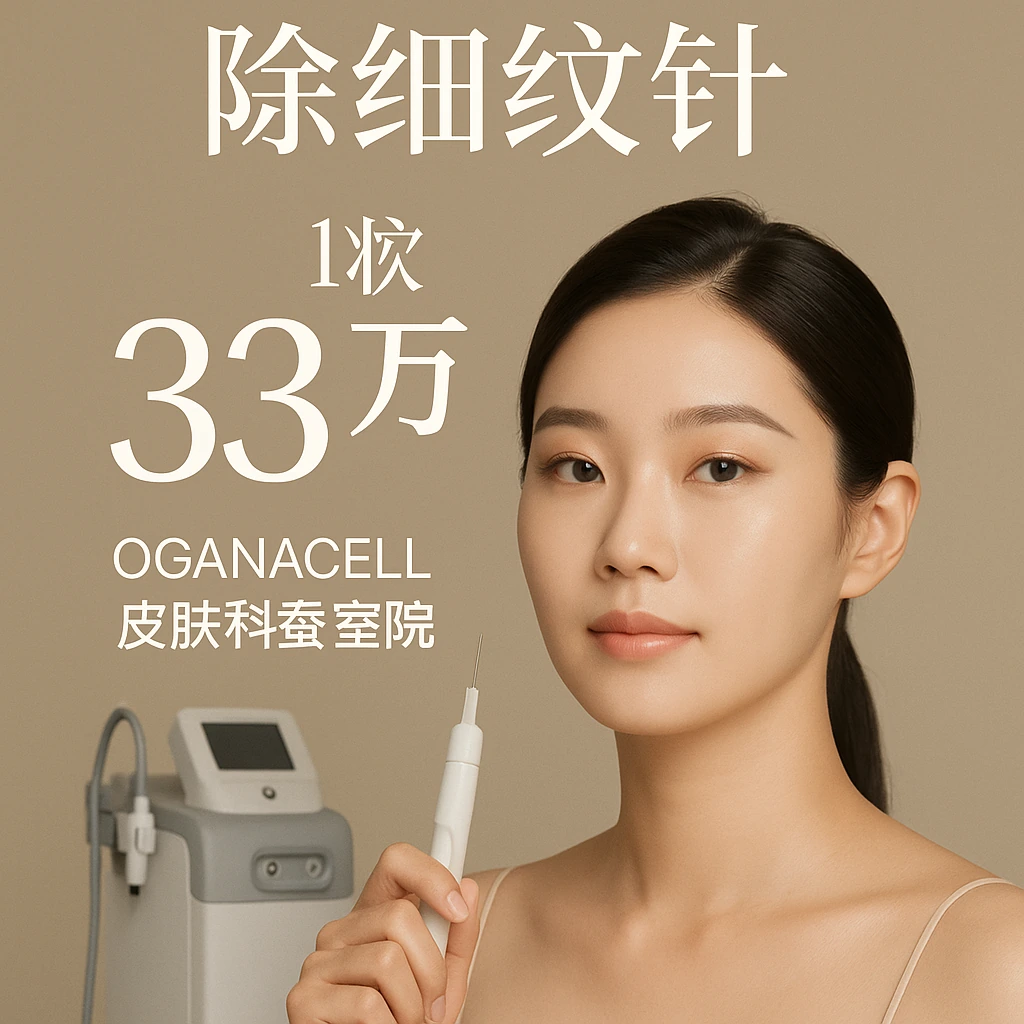 除细纹针1个部位