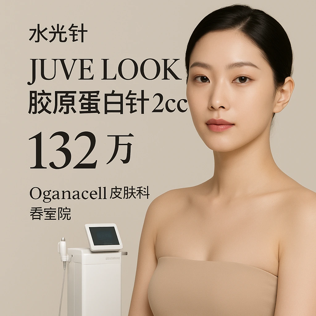 JUVE LOOK胶原蛋白针2cc