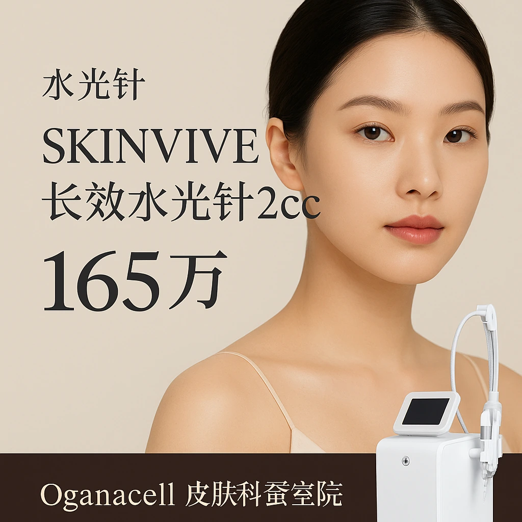SKINVIVE长效水光针2cc