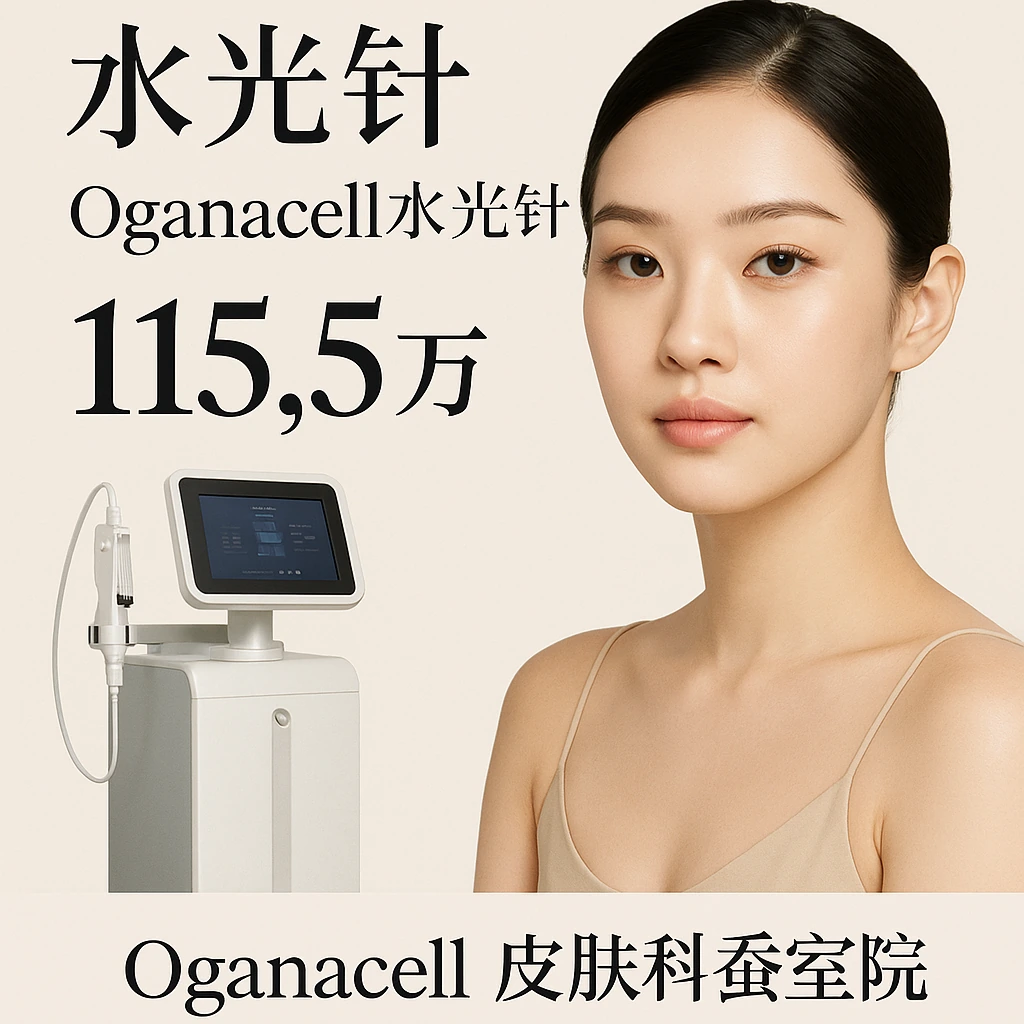 Oganacell水光针3cc