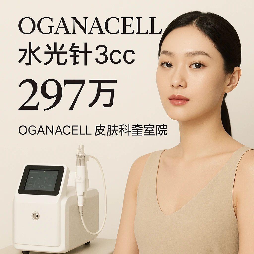 Oganacell水光针3cc