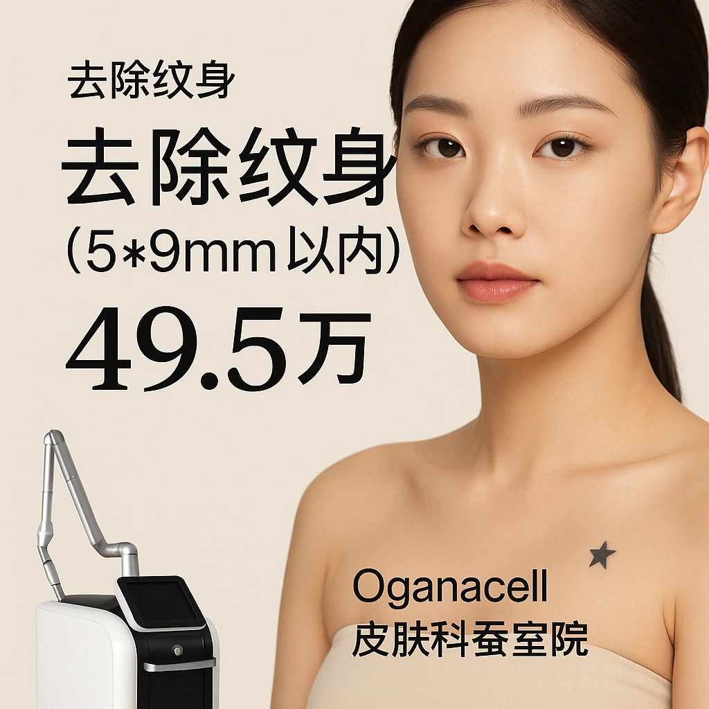 纹身去除(5*9mm以内)