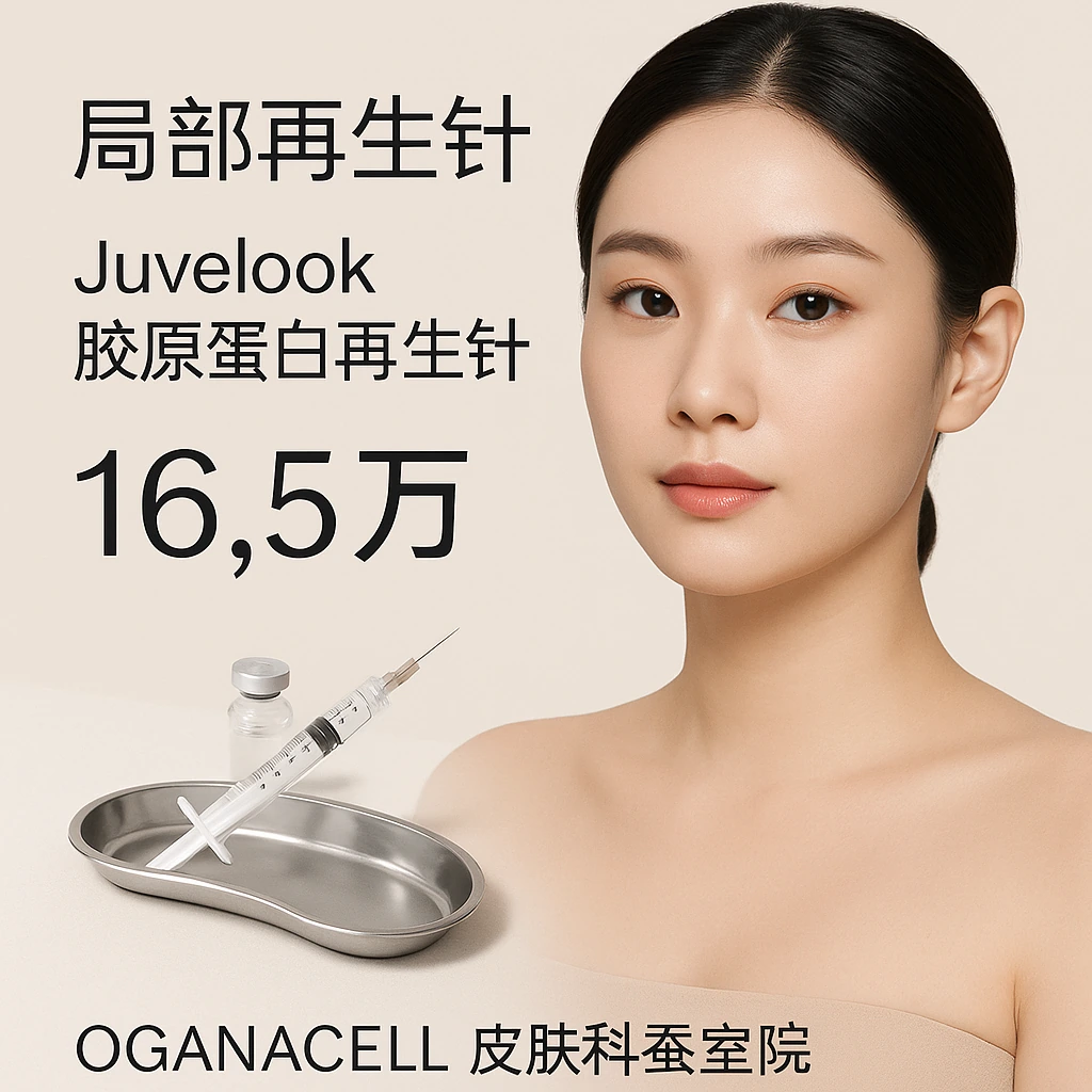 Juvelook胶原蛋白再生针