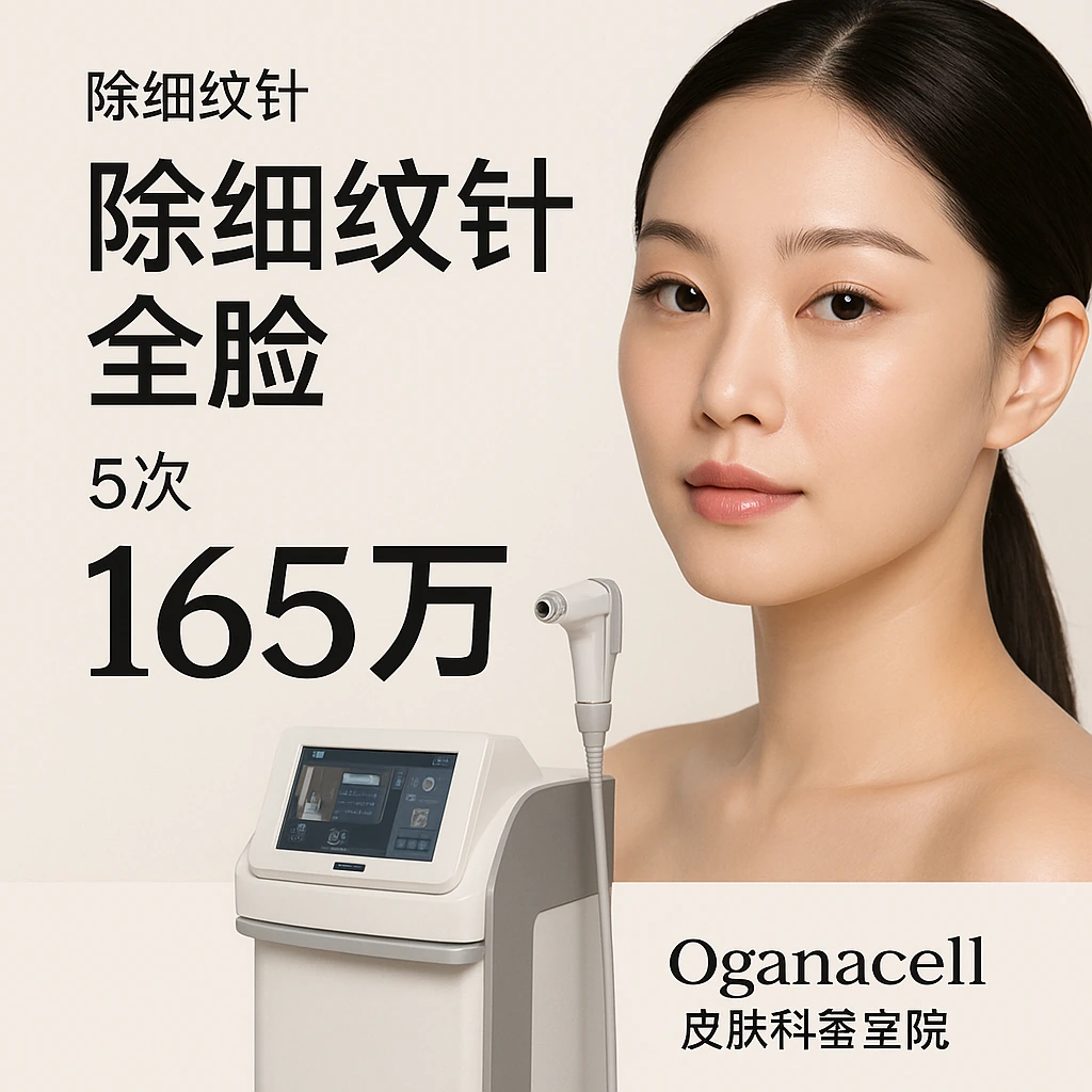 除细纹针全脸