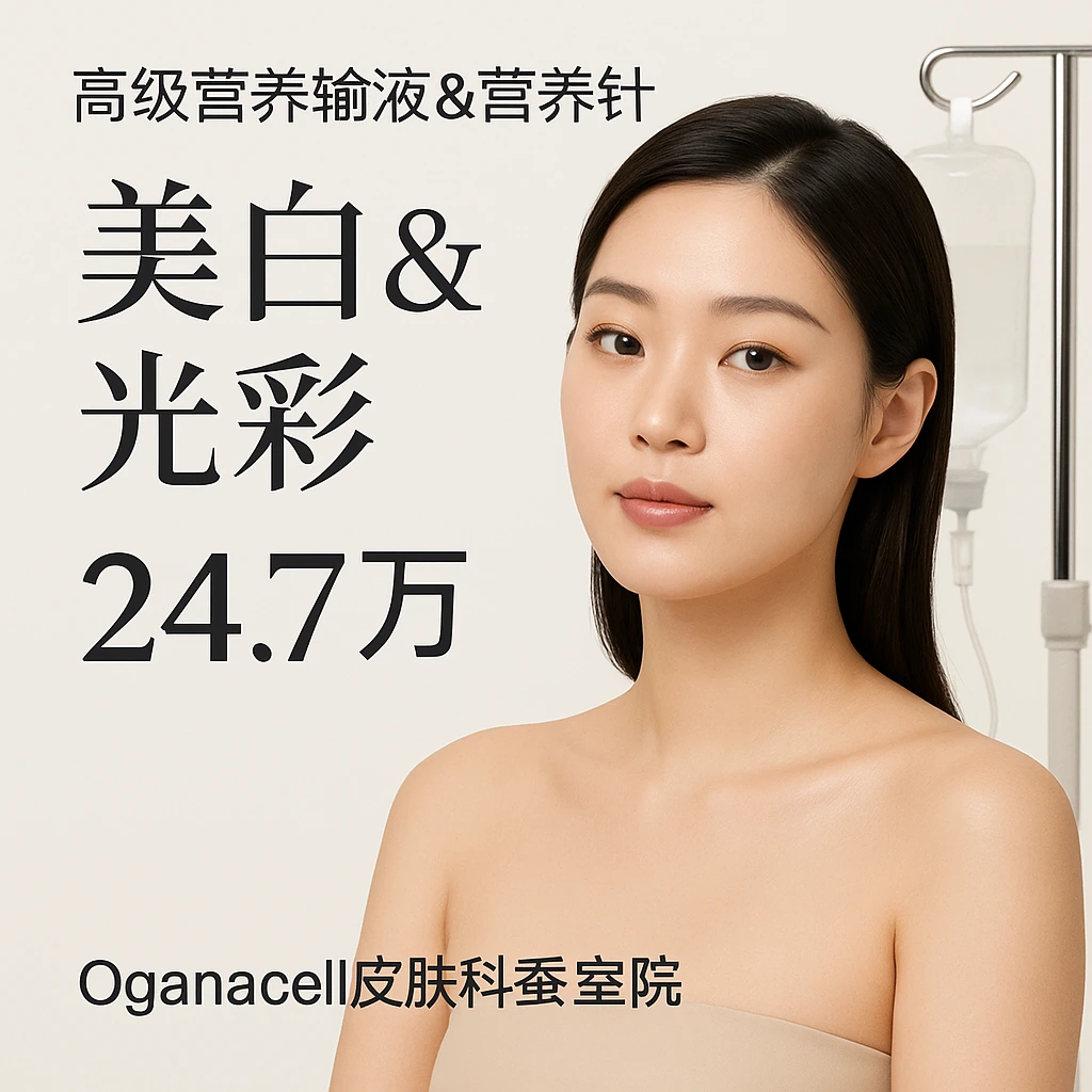 美白&光彩