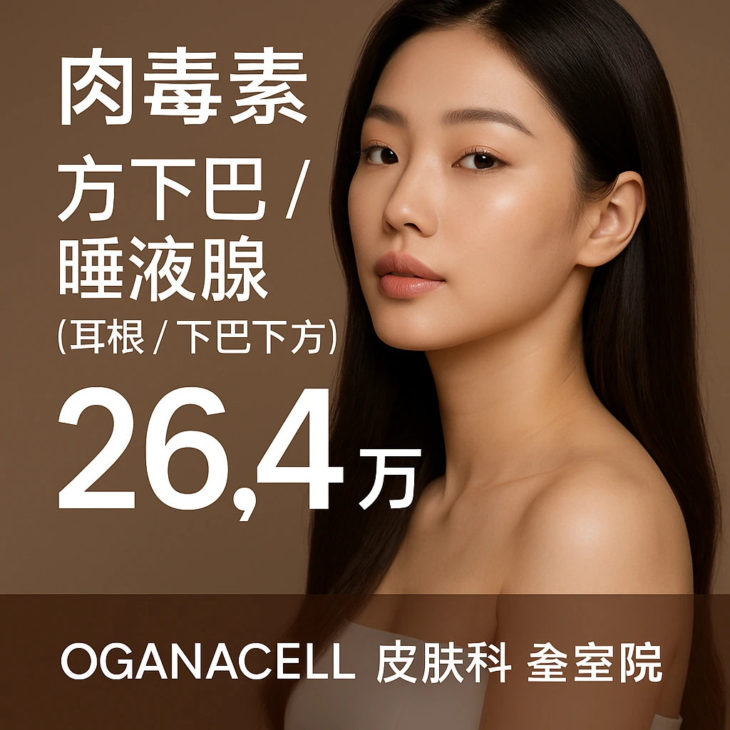 肉毒素 方下巴/唾液腺(耳根/下巴下方)
