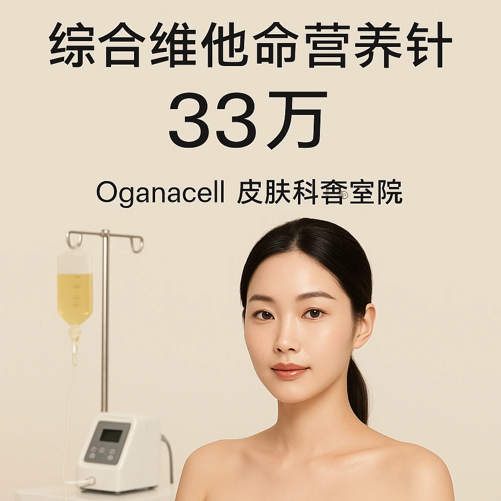 综合维他命营养针