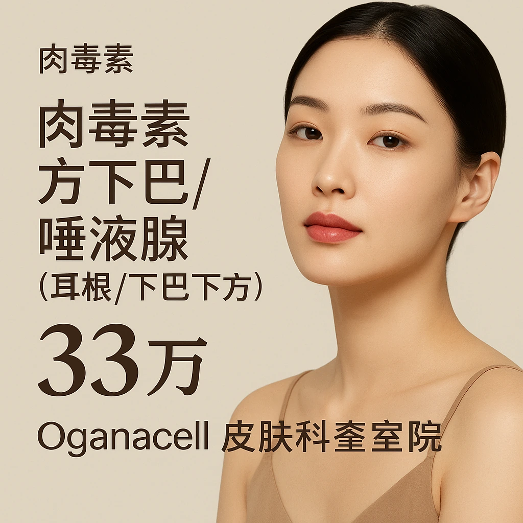 肉毒素 方下巴/唾液腺(耳根/下巴下方)