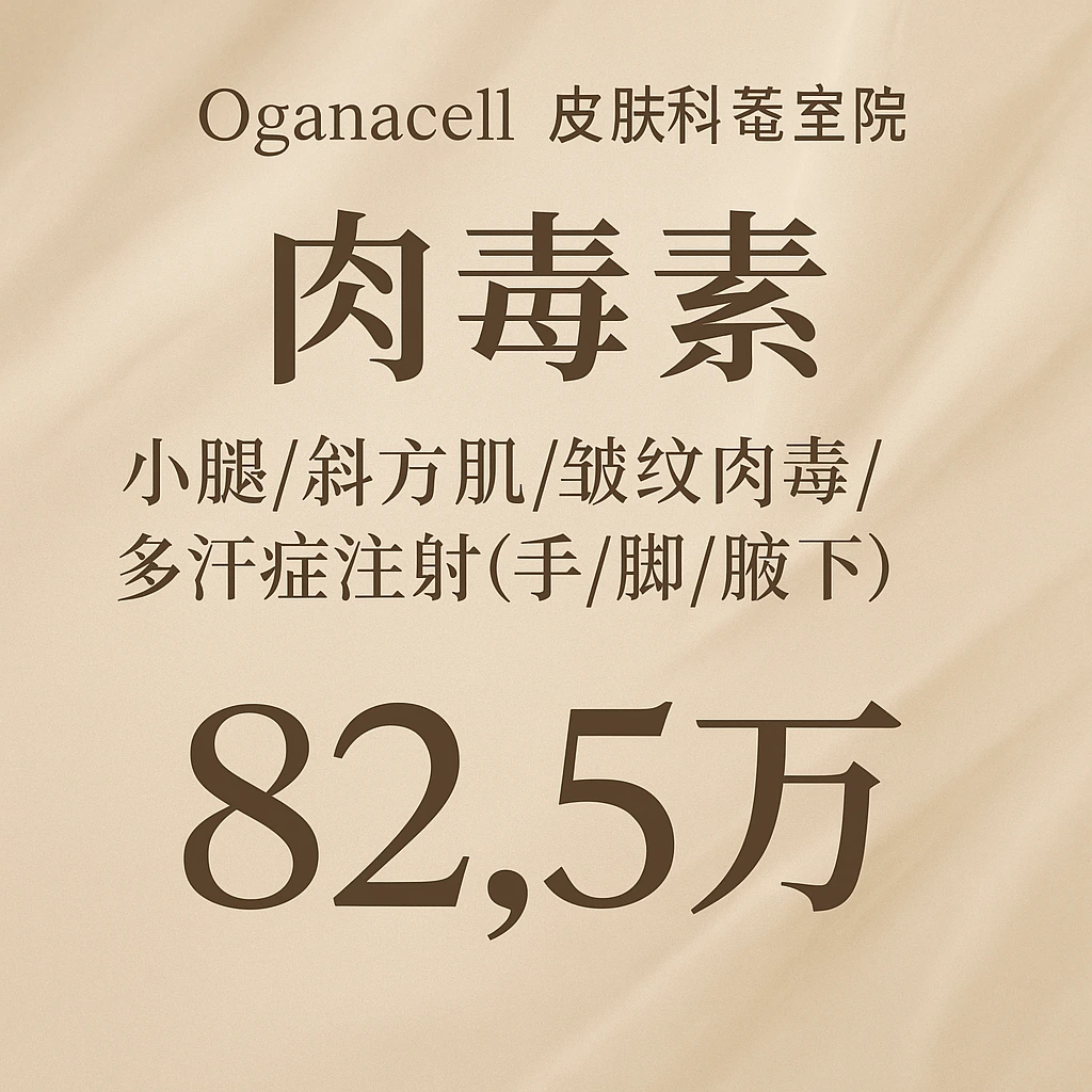 肉毒素 小腿/斜方肌/皱纹肉毒/多汗症注射(手/脚/腋下)