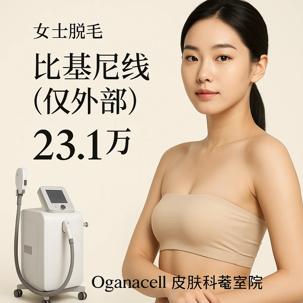 比基尼线(仅外部)
