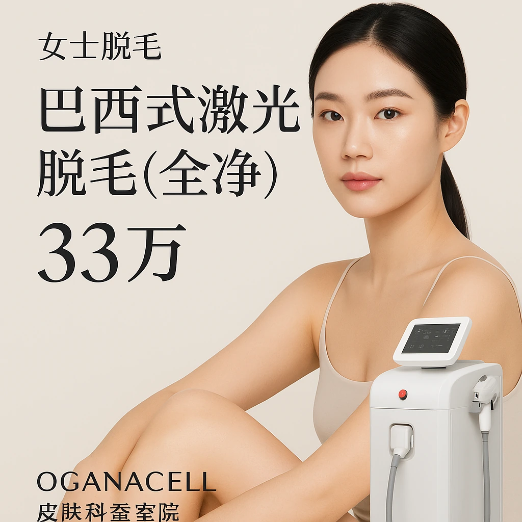 巴西式激光脱毛(全净)