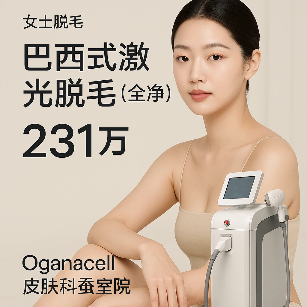 巴西式激光脱毛(全净)