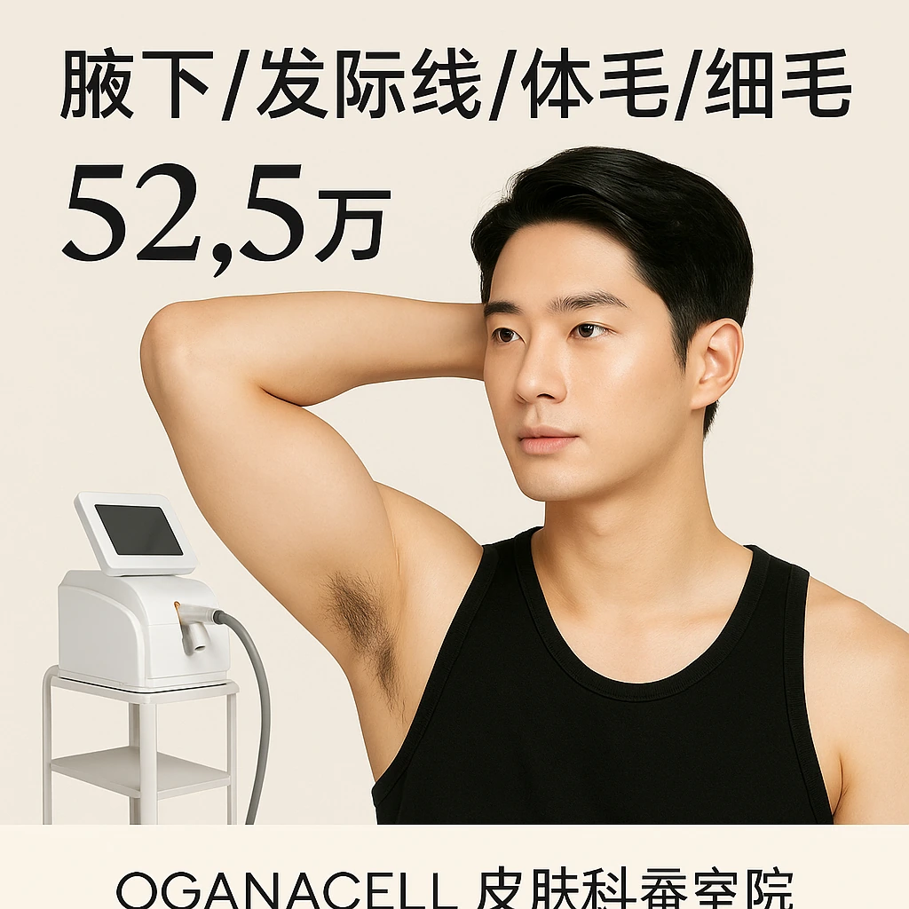腋下/发际线/体毛/细毛